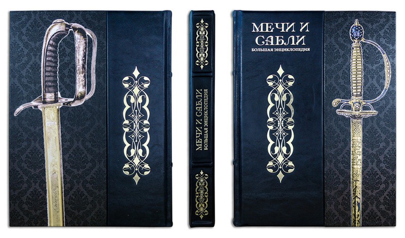 Велика енциклопедія " МЕЧИ И САБЛИ " Велика енциклопедія " МЕЧИ И САБЛИ "