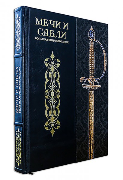 Велика енциклопедія " МЕЧИ И САБЛИ " Велика енциклопедія " МЕЧИ И САБЛИ "