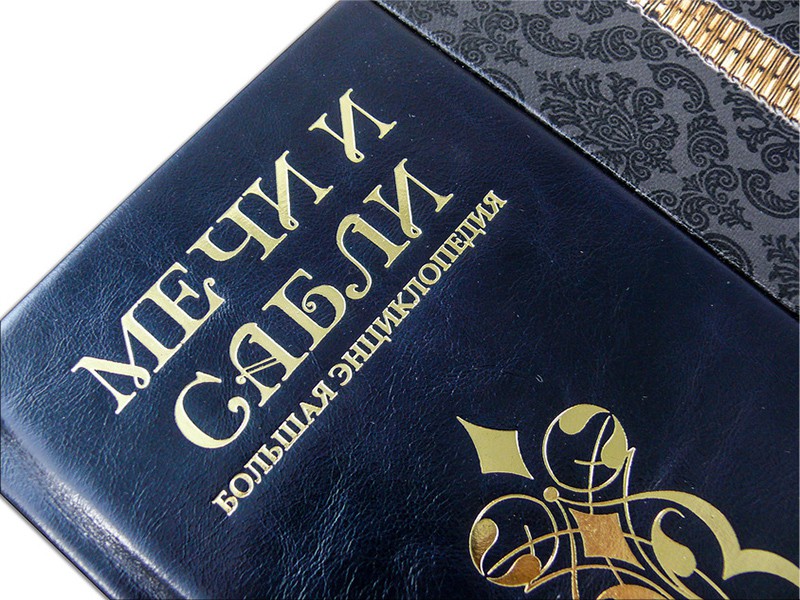 Велика енциклопедія " МЕЧИ И САБЛИ " Велика енциклопедія " МЕЧИ И САБЛИ "