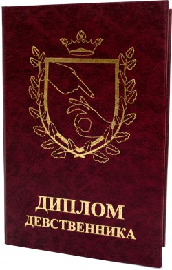 Диплом Девственника Диплом Девственника