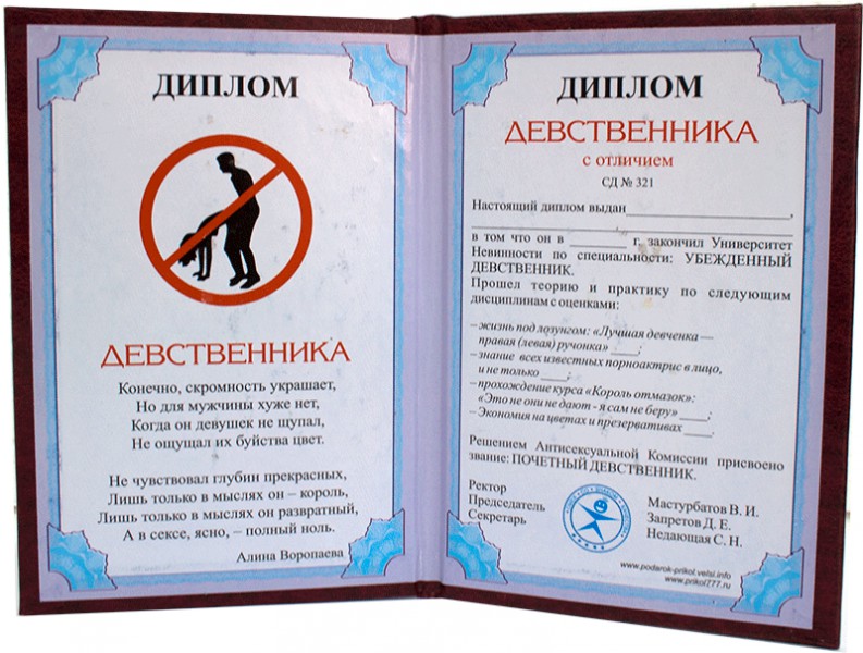 Диплом Девственника Диплом Девственника