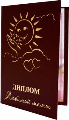 Диплом Любимой мамы Диплом Любимой мамы