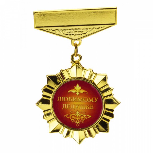 Орден зірка Улюбленому дідусеві Орден зірка Улюбленому дідусеві